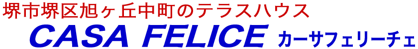 カーサフェリーチェ