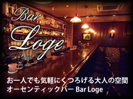 Bar Loge（バー・ロージュ）