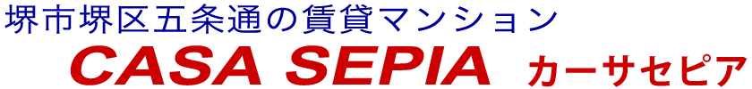 カーサセピア