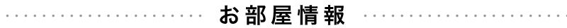 お部屋情報